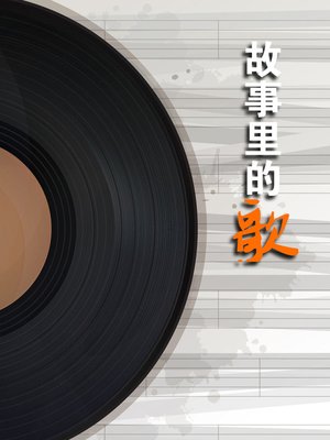 cover image of 故事里的歌